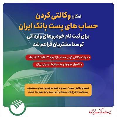 مشتریان پستبانک ایران میتوانند حساب خود را وکالتی کنند مشتریان پستبانک ایران میتوانند حساب خود را وکالتی کنند