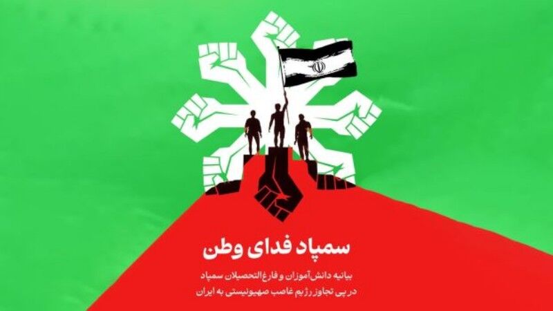 دانشآموزان مدارس سمپاد: رژیم صهیونی دشمن اکنون، گذشته و آینده ایران است دانشآموزان مدارس سمپاد: رژیم صهیونی دشمن اکنون، گذشته و آینده ایران است