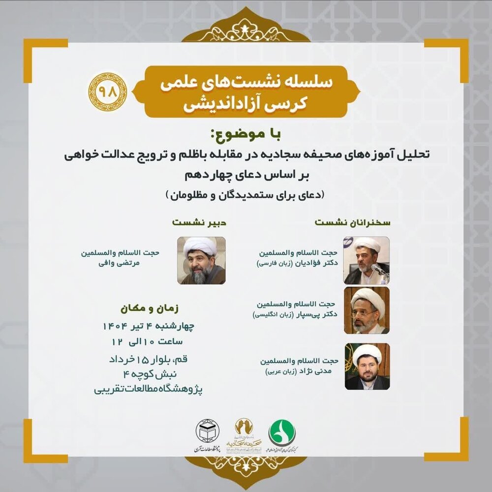 نشست علمی کرسی آزاداندیشی با محوریت صحیفه سجادیه