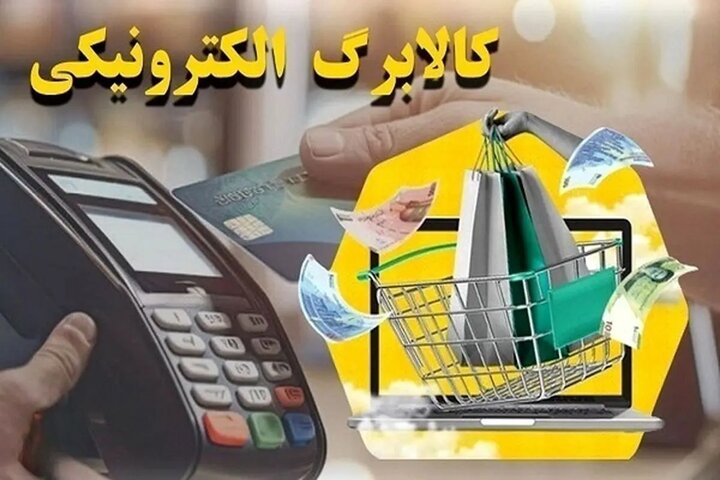 مرحله چهارم کالابرگ چهارشنبه ۱۹ شهریور شارژ می‌شود