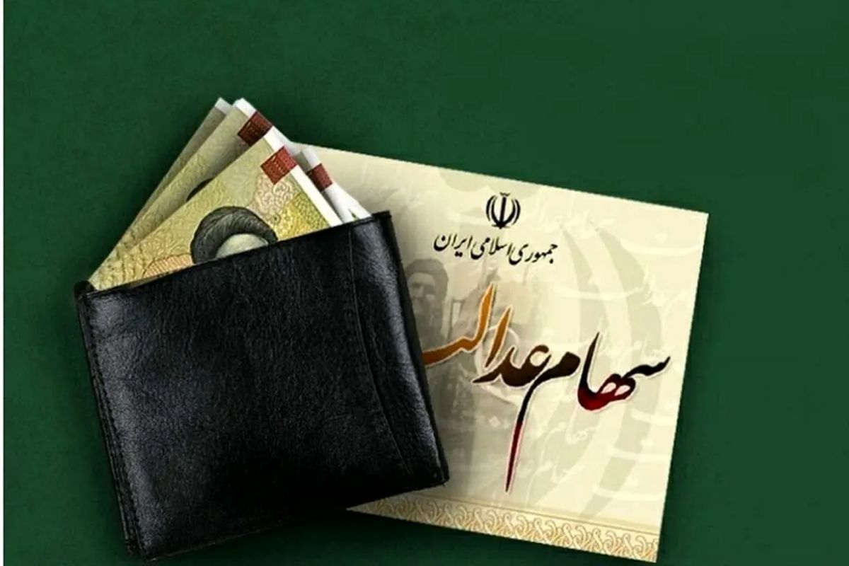 سود سهام عدالت تا پایان هفته واریز می‌شود