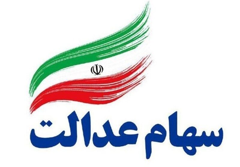 واریز سود سهام عدالت از فردا آغاز می شود