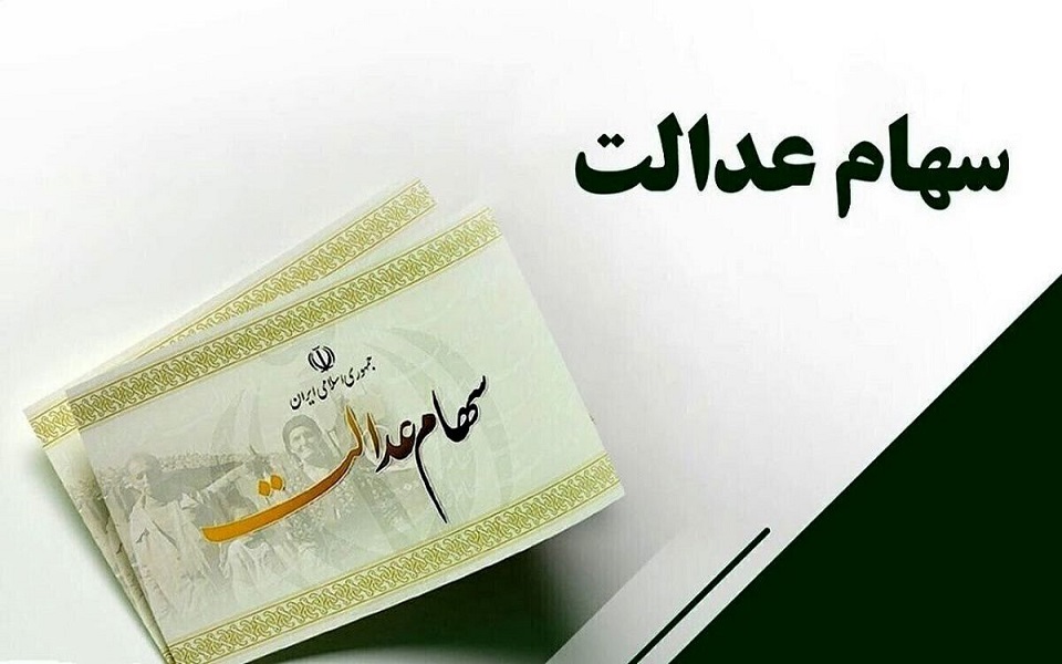 واریز مرحله دوم سود سهام عدالت در ۱۰ بانک به پایان رسید/ خبر خوش برای وراث سهام عدالت
