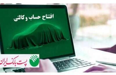 مشتریان پست بانک ایران میتوانند حساب خود را وکالتی کنند مشتریان پست بانک ایران میتوانند حساب خود را وکالتی کنند