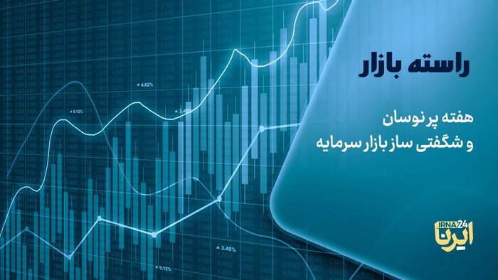 هفته پر نوسان و شگفتی‌ساز بازار سرمایه