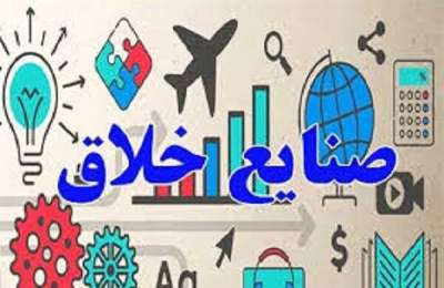 تشکیل انجمن تولیدکنندگان صنایع خلاق در وزارت صمت مطرح است تشکیل انجمن تولیدکنندگان صنایع خلاق در وزارت صمت مطرح است