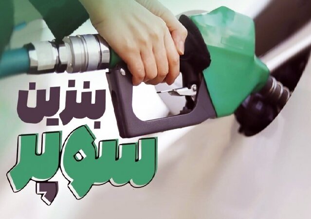 افزایش ۳۷۰۰ تومانی قیمت پایه بنزین سوپر وارداتی افزایش ۳۷۰۰ تومانی قیمت پایه بنزین سوپر وارداتی
