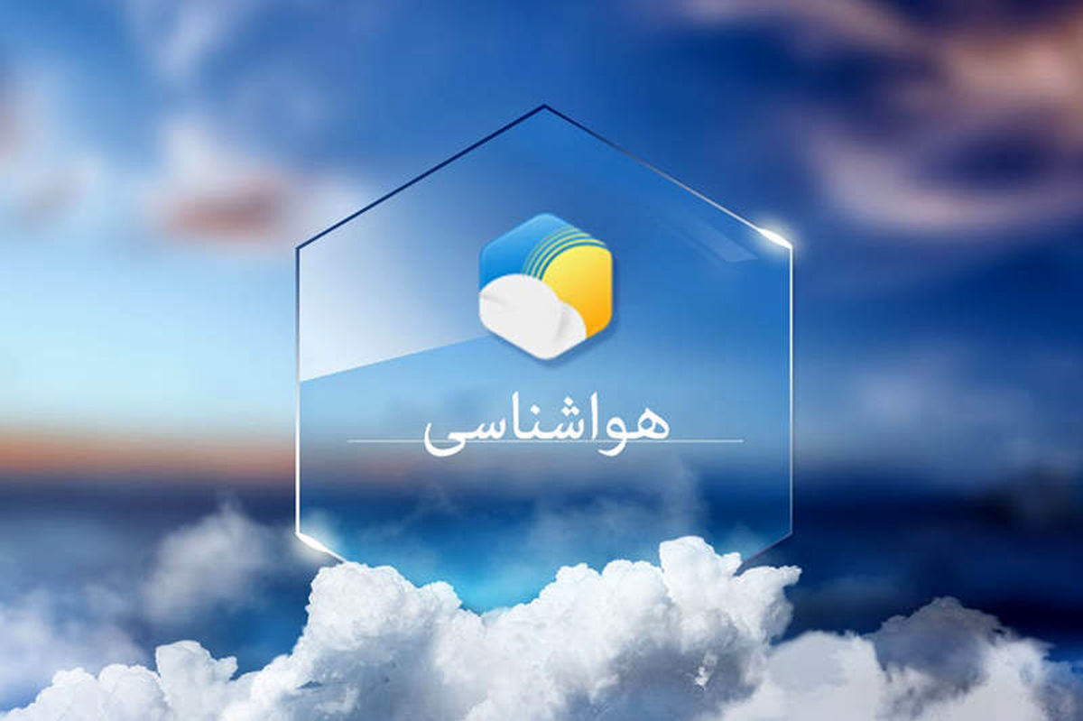 ورود سامانه بارشی به ایران طی فردا/ هشدار هواشناسی برای خلیج فارس