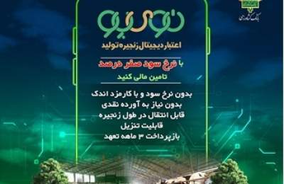 فیلم| با «نوی پو» بانک کشاورزی آشنا شوید فیلم| با «نوی پو» بانک کشاورزی آشنا شوید