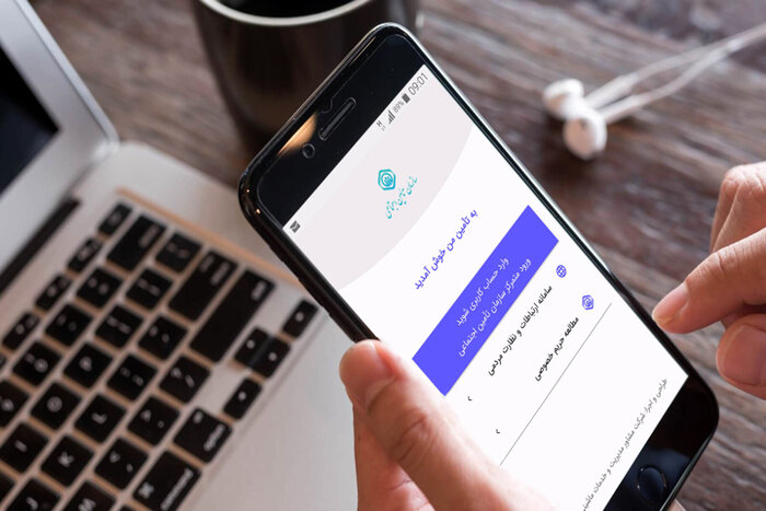 امکان بهرهمندی از ۶۷ خدمت غیرحضوری در تامین اجتماعی/شماره تلفن همراه به نام بیمه شده باشد امکان بهرهمندی از ۶۷ خدمت غیرحضوری در تامین اجتماعی/شماره تلفن همراه به نام بیمه شده باشد