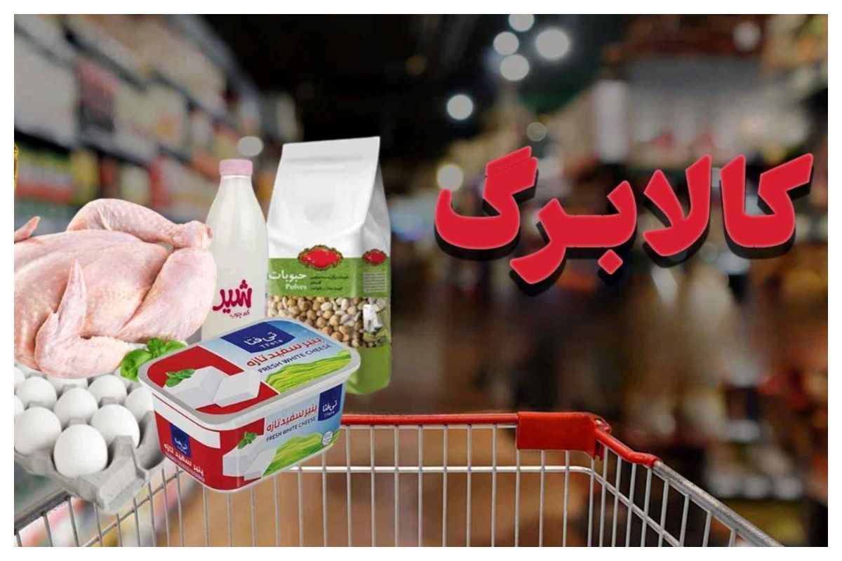 مرحله جدید از طرح کالابرگ الکترونیکی آغاز شد/ اقلام اساسی مشمول چیست؟