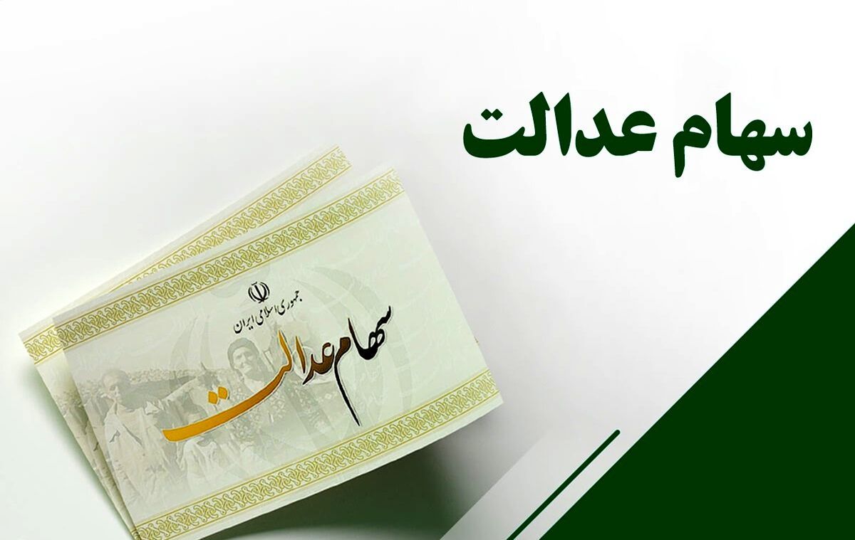 واریز سود سهام عدالت طی یک هفته آینده