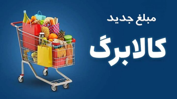 افزایش اعتبار کالابرگ در مهر ماه بدون ثبت‌نام/ خوداظهاری برای آبان ادامه دارد