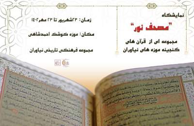 بازدید از نسخه نایاب قرآن حکیم در کوشک احمدشاهی