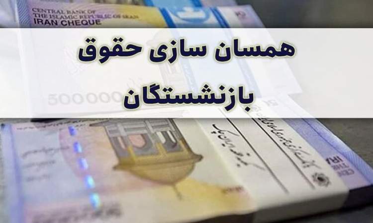 توپ همسان‌سازی حقوق بازنشستگان در زمین مجلس چگونه می‌چرخد؟