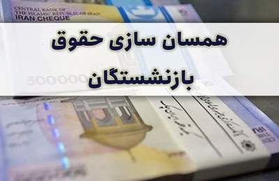 توپ همسان‌سازی حقوق بازنشستگان در زمین مجلس چگونه می‌چرخد؟