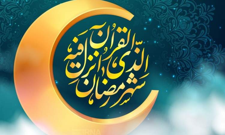 سه‌شنبه ۲۲ اسفند اول ماه مبارک رمضان است