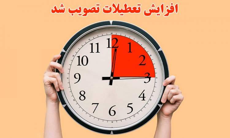 کلیات لایحه ۲ روز تعطیلی در هفته و کاهش ساعات کاری ادارات تصویب شد