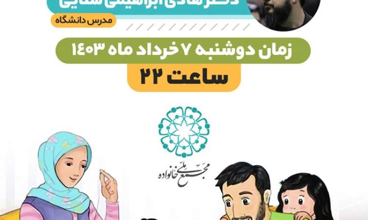 سلسله‌نشست‌های تبیینی خانواده محوری و دولت مردمی برگزار می‌شود