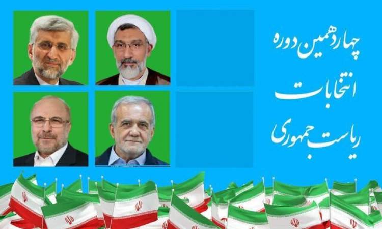 نتایج نهایی انتخابات ۸ تیر ۱۴۰۳؛ پزشکیان و جلیلی به مرحله دوم رفتند