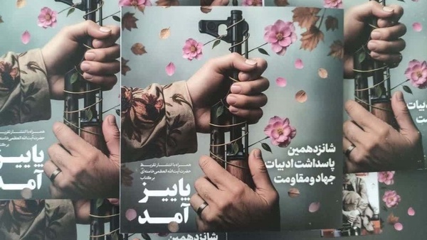 برگزاری آیین رونمایی از تقریظ رهبر انقلاب بر کتاب «پاییز آمد»