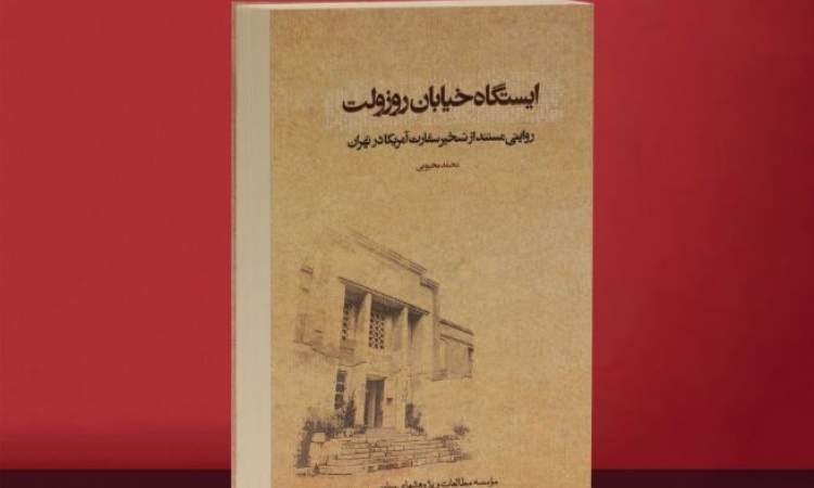 آغاز مراسم رونمایی تقریظ رهبر انقلاب بر «ایستگاه خیابان روزوِلت»