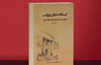 آغاز مراسم رونمایی تقریظ رهبر انقلاب بر «ایستگاه خیابان روزوِلت»