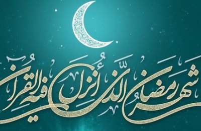 اعمال شب و روز اول ماه مبارک رمضان