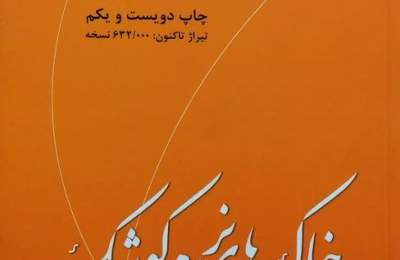 ۷۰ روایت‌ تکان‌دهنده از «خاک‌های نرم کوشک»