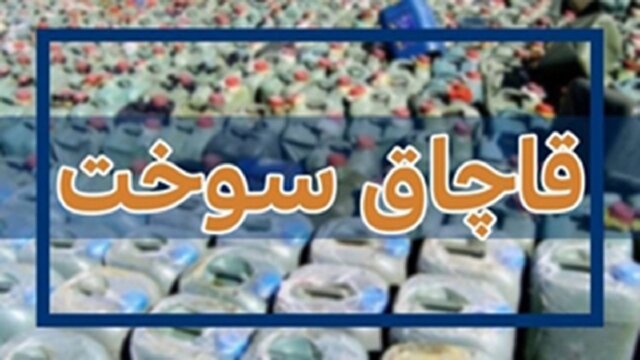 گم شدن روزانه ۳۰ میلیون لیتر سوخت و تحمیل خسارت ۸ میلیارد دلاری!