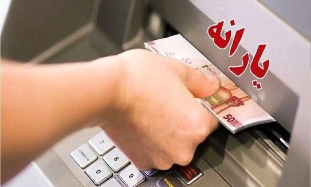 یارانه آذر ماه دهک ۴ تا ۹ واریز شد
