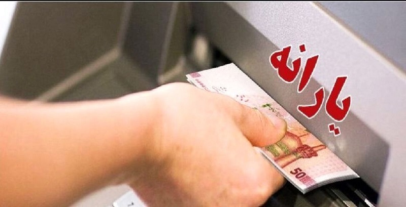 یارانه بهمن‌ماه دهک‌های ۴ تا ۹ واریز شد/ ۲ میلیون نفر به جمع یارانه‌بگیران برگشتند