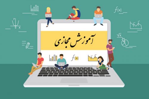 الزامات کلاس‌های مجازی برای دانش‌آموزان
