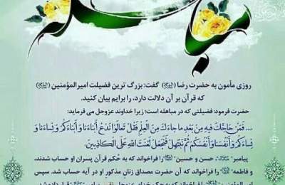 مباهله؛ عید مهم اهل بیت (ع) و شیعیان