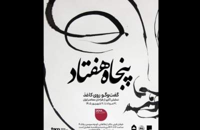 نمایشگاهی از آثار طراحان معاصر ایران